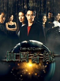 仙厨奇缘之如意厨房封面图