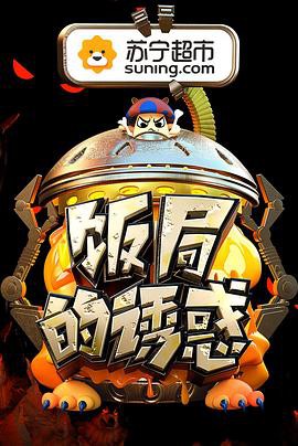 饭局的诱惑第二季封面图