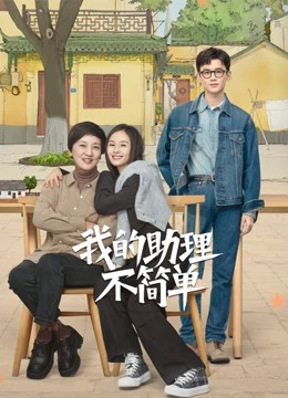 2023国剧《我的助理不简单》37集全.HD1080P.国语中字-有趣BT