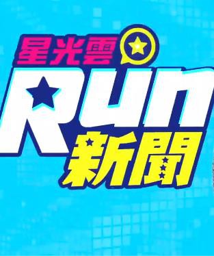 星光云Run新闻封面图
