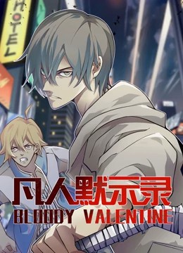 动态漫画·凡人默示录第一季封面图