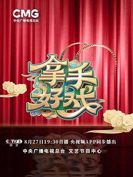 拿手好戏封面图