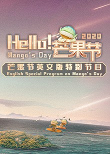 Hello！芒果节封面图