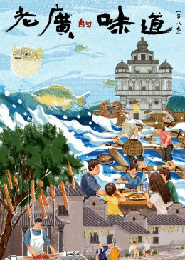 老广的味道第八季封面图