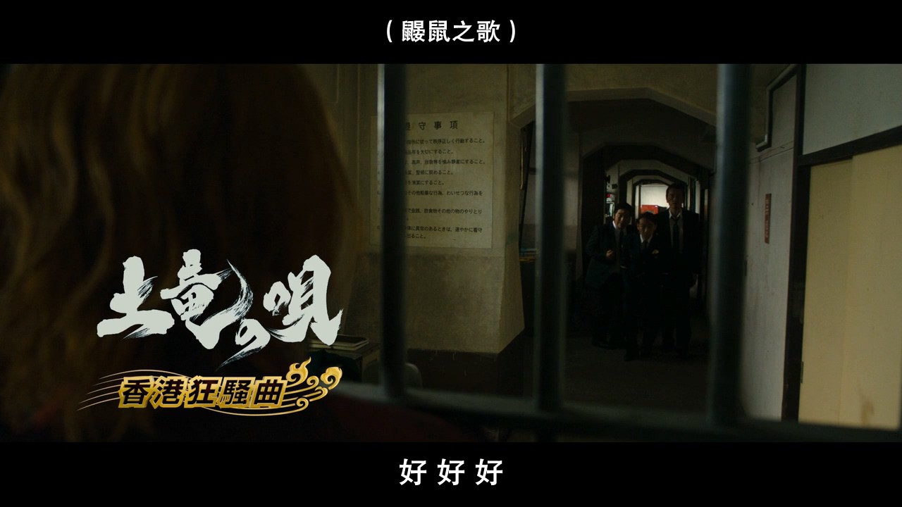 《鼹鼠之歌2：香港狂骚曲》2016喜剧动作.BD720P.日语中字截图;jsessionid=3N3pegpPBAhyl57HgRsan9L7__K0qIxyX2nSbe68