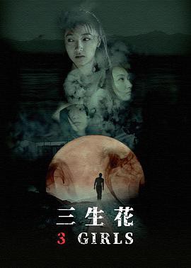 三生花2019封面图