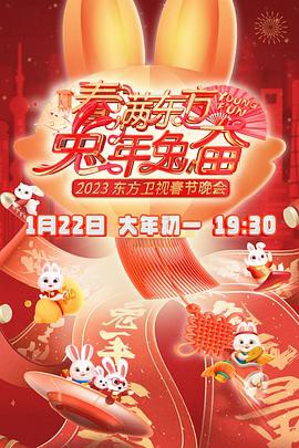 春满东方春节晚会封面图