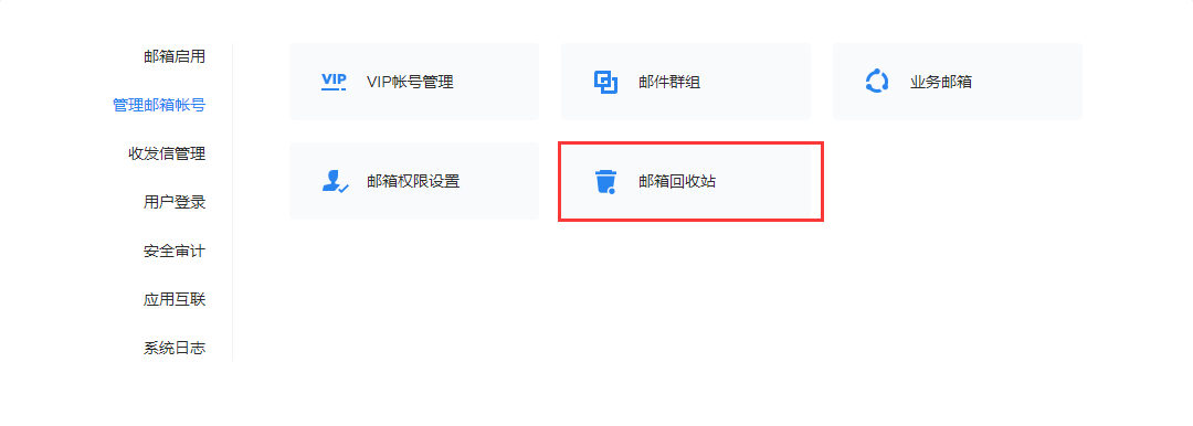 Tencent企业邮箱-  成员邮箱误删除后如何恢复？ 