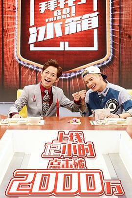 拜托了冰箱第一季封面图