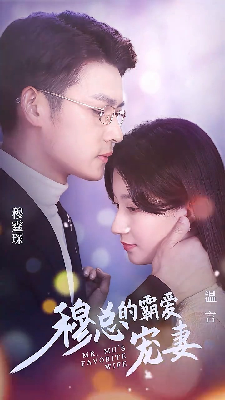 穆总的霸爱宠妻封面图