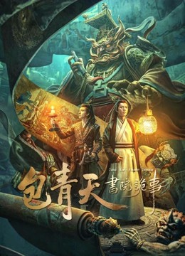 2023国产悬疑《包青天书院诡事》HD1080P.国语中字