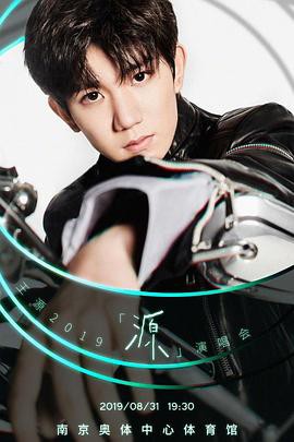 王源2019「源」演唱会封面图