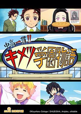 鬼灭之刃 初高一体!! 鬼灭学园物语 情人节篇封面图