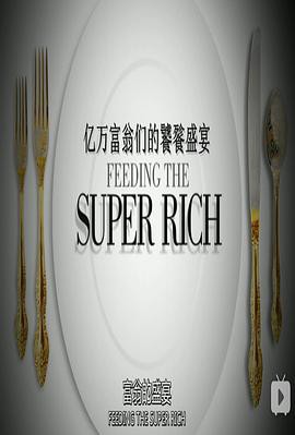 亿万富翁们的饕餮盛宴第一季封面图