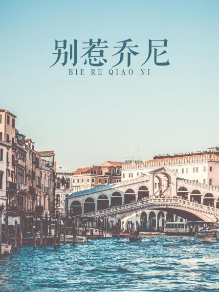 别惹乔尼封面图