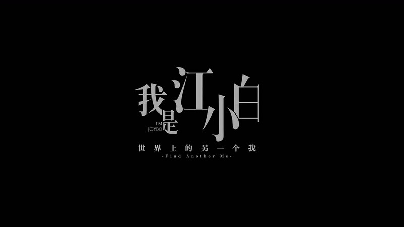 2017爱情动画《我是江小白》12集全.HD1080P.国语中字截图