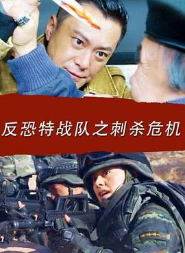 反恐特战队之刺杀危机封面图