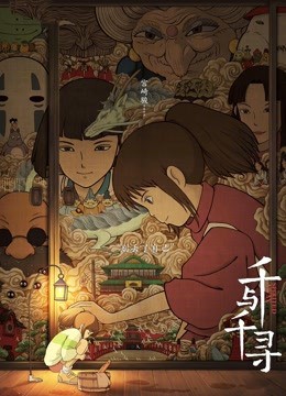 千与千寻