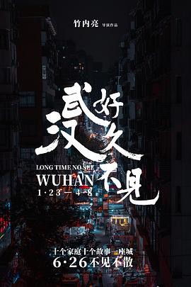 好久不见，武汉封面图