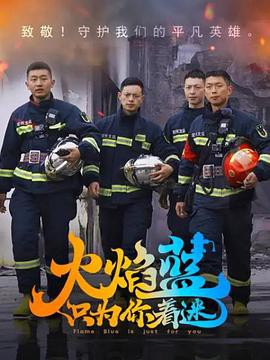 火焰蓝·只为你着迷封面图