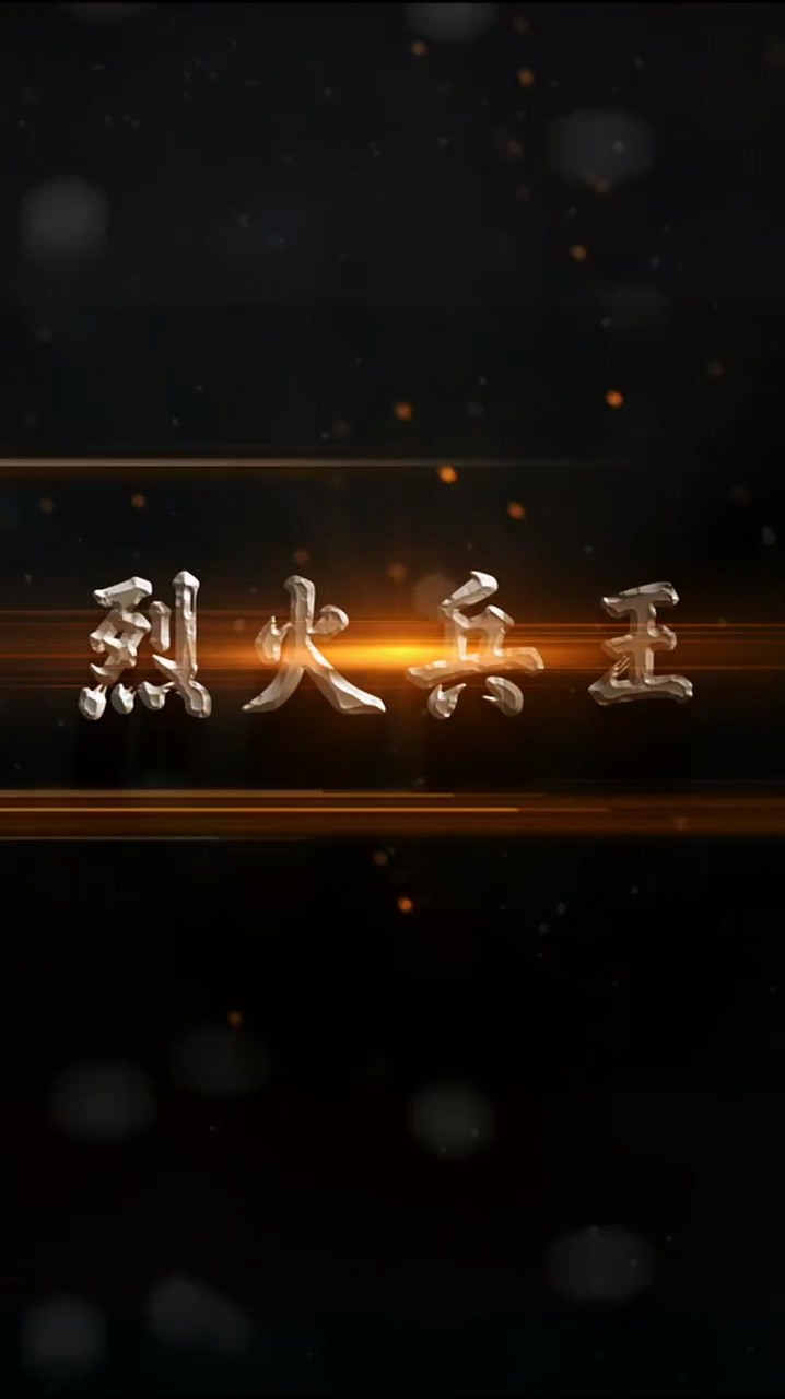 烈火兵王封面图