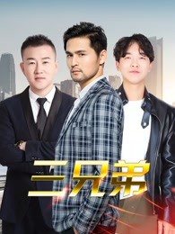 三兄弟封面图