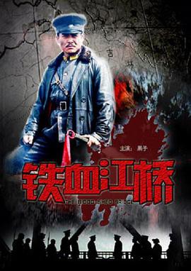 铁血江桥封面图