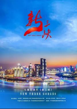 新三峡封面图
