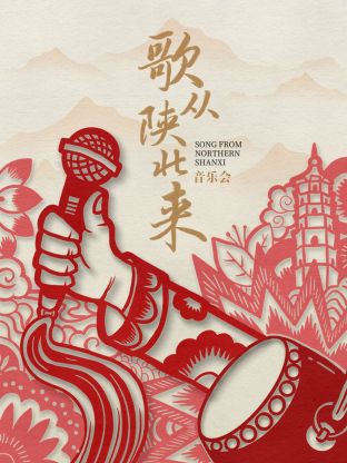 歌从陕北来封面图