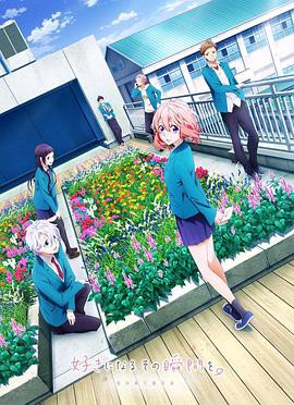 告白实行委员会：喜欢上你的那个瞬间封面图