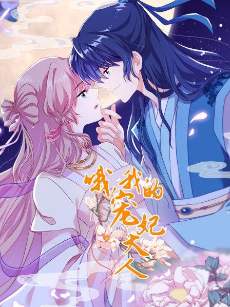 哦,我的宠妃大人封面图