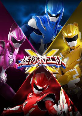 迷你特工队X封面图