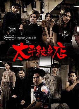 太平纹身店粤语封面图