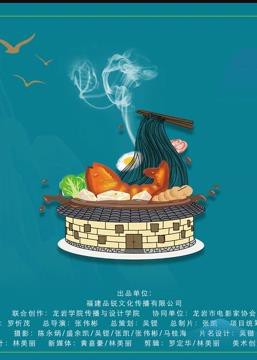 有烟火的闽西封面图