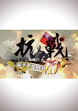 抗战：和平荣耀，胜利70封面图