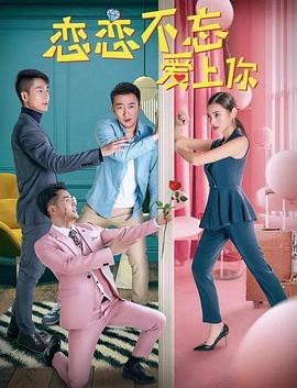 恋恋不忘爱上你封面图