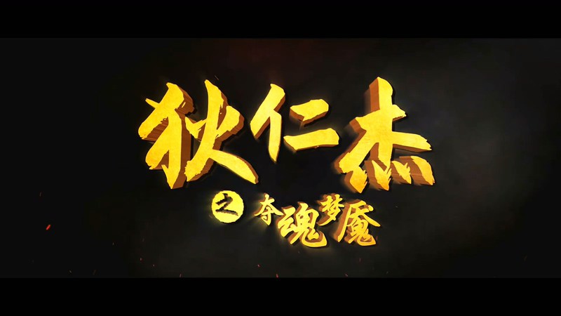 2020古装武侠《狄仁杰之夺魂梦魇》HD1080P.国语中字截图;jsessionid=fnMkaIA_8se3ujDdJqpcr9gNQz73vGm4lZjCLHrZ