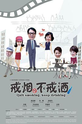 戒烟不戒酒(2013)封面图