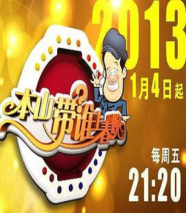 本山带谁上春晚封面图