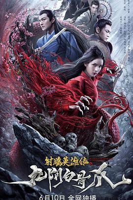 2021武侠动作《射雕英雄传之九阴白骨爪》HD1080P.国语中字