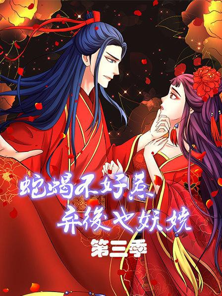 蛇蝎不好惹：弃后也妖娆第三季封面图