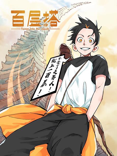 百层塔封面图