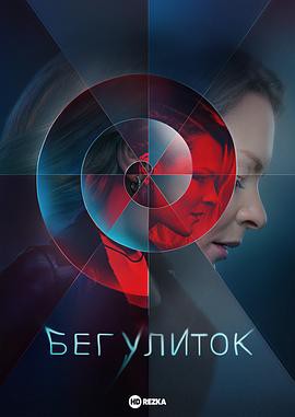 奔跑的蜗牛封面图