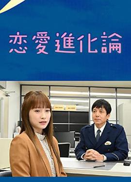 恋爱进化论封面图