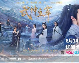 武神主宰剧版封面图