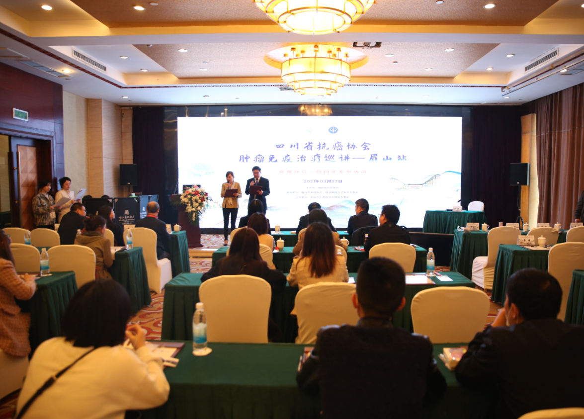 大咖云集！「四川省抗癌协会肿瘤免疫治疗巡讲——眉山站」在眉顺利举行