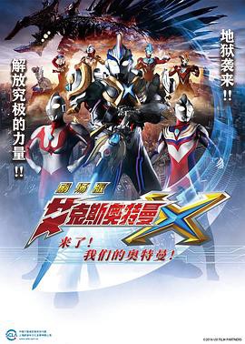 艾克斯奥特曼剧场版：来了！我们的奥特曼封面图