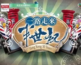 一路走來半世纪粤语封面图