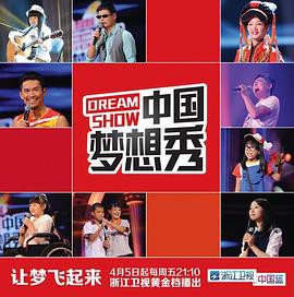 中国梦想秀第十季封面图