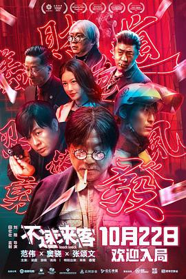 不速来客2021封面图